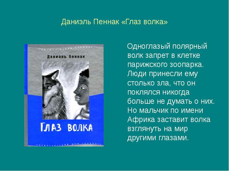 С закрытыми глазами рассказ. Даниэль Пеннак "глаз волка". Пеннак д. "глаз волка". Книга Пеннак глаз волка. Глаз волка Даниэль Пеннак книга.