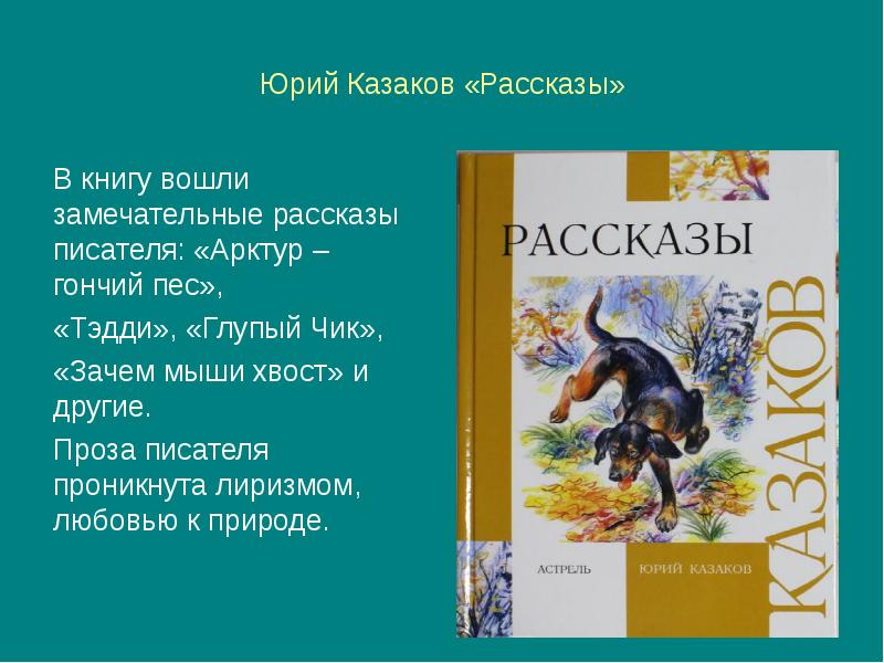 Рассказ про казакова. Рассказ про Казаков. Рассказы Казакова.