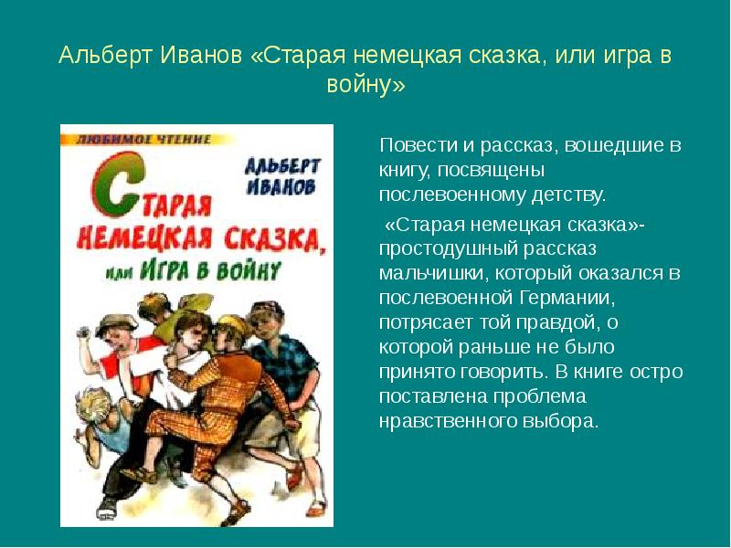 Рассказ зашла. Альберт Иванов «Старая немецкая сказка, или игра в войну». Книги о послевоенном детстве. Слайд книг Альберта Иванова. Презентация Альберт Иванов биография.