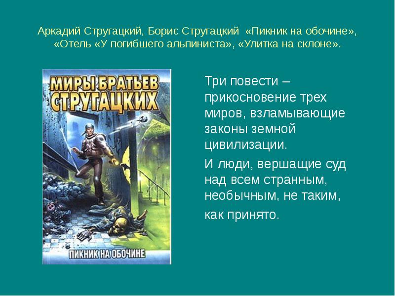 На обочине у стругацких 6. Презентация Стругацкие.