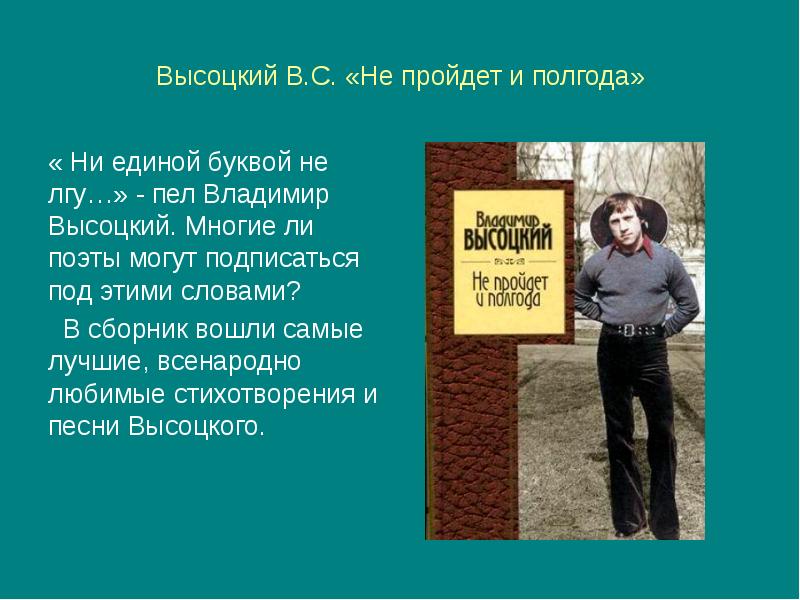 высоцкий стихи. не прошло и полгода. не пройдёт и полгода картинки. песня не пройдет и полгода. две судьбы владимир высоцкий.