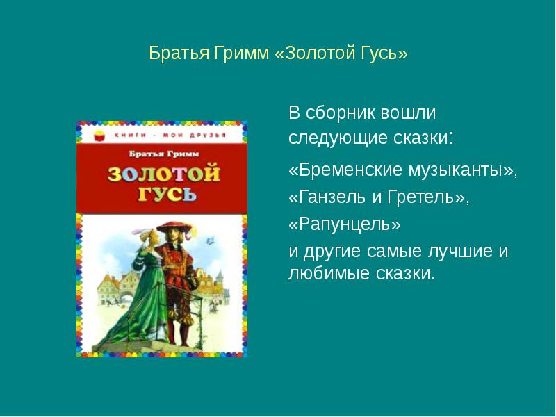 План сказки бременские музыканты 2 класс составить. Братья Гримм золотой Гусь. Презентация сказка братьев Гримм золотой Гусь. Золотой Гусь братья Гримм книга. Презентация на тему братья Гримм золотой Гусь.