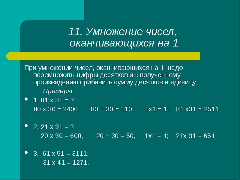 Умножение на 11. Все цифры при умножении делают 40.