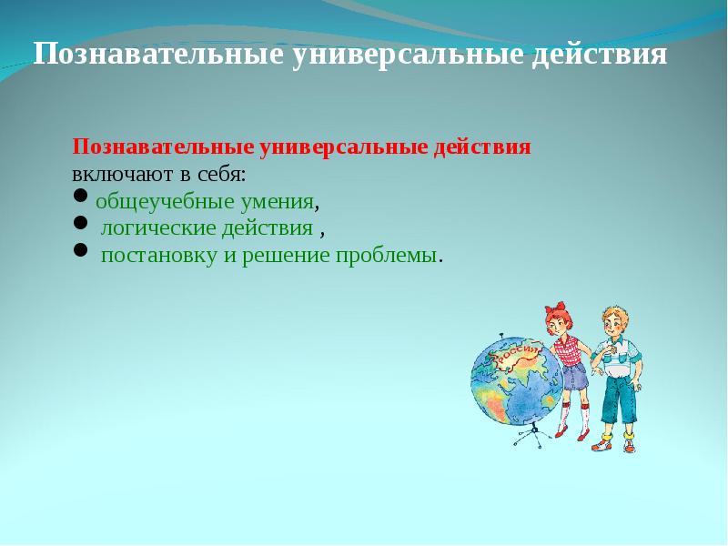 Включи действий. Познавательные действия. Познавательные универсальные учебные действия включают в себя. Познавательные УУД не включают в себя действия. Познавательные УУД космос.