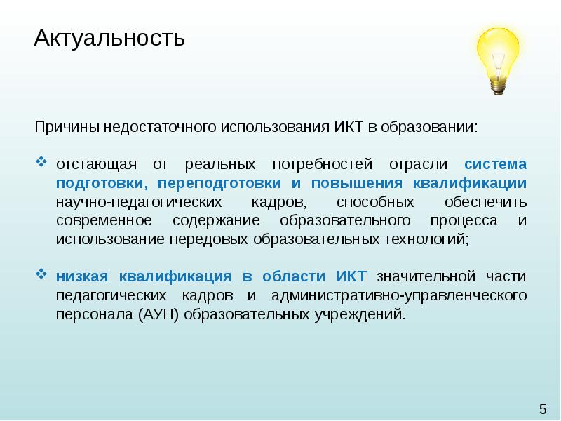 Актуальность образования. Причины использования ИКТ В образовании. Укажите причины использования ИКТ В образовании.. Причины использования ИКТ. Актуальность ИКТ В образовании.