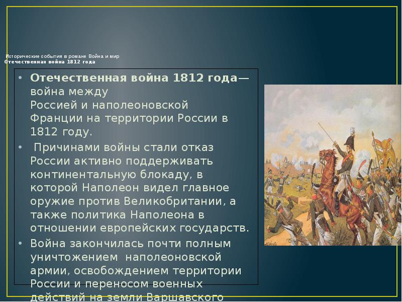 4 исторических событий. Отечественная война 1812 в романе война и мир. Причины войны 1812 война и мир. Отечественная война 1812 в романе война и мир кратко. 1812 Историческое событие.