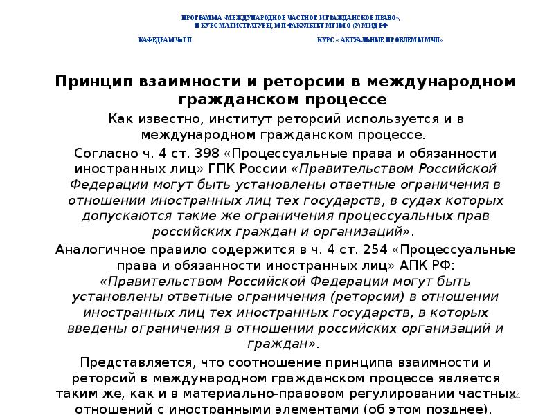 Обязанности иностранных лиц. Принцип взаимности в МЧП. Содержание принципа взаимности МЧП. Принцип взаимности в международном частном праве. Взаимность и реторсии в МЧП.