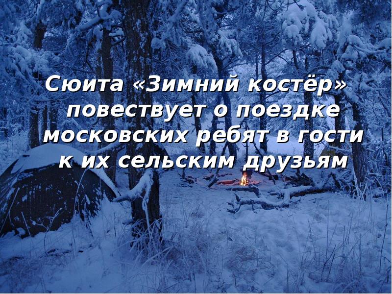 Костер разбор. Зимний костер Прокофьев. Прокофьев сюита зимний костер содержание. Произведения Прокофьева зимний костер. Сюита зимний костёр отъезд.