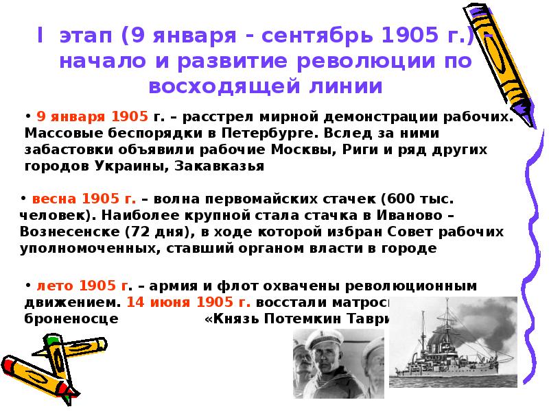 Первая революция презентация. 1 Этап январь-сентябрь 1905 г русская революция. Этапы революции 9 января 1905 года. Завершающий этап революции 1905-1907. 1905 1907 Годы начало и развитие революции.