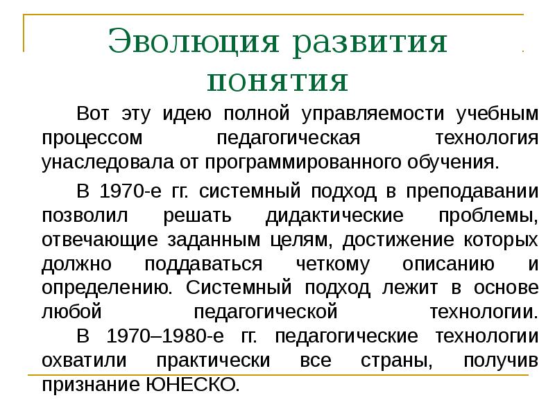 Понятия о развивающем обучении. Эволюция развития. Эволюция понятия педагогическая технология. Этапы эволюции понятия педагогическая технология. История развития понятия вид.