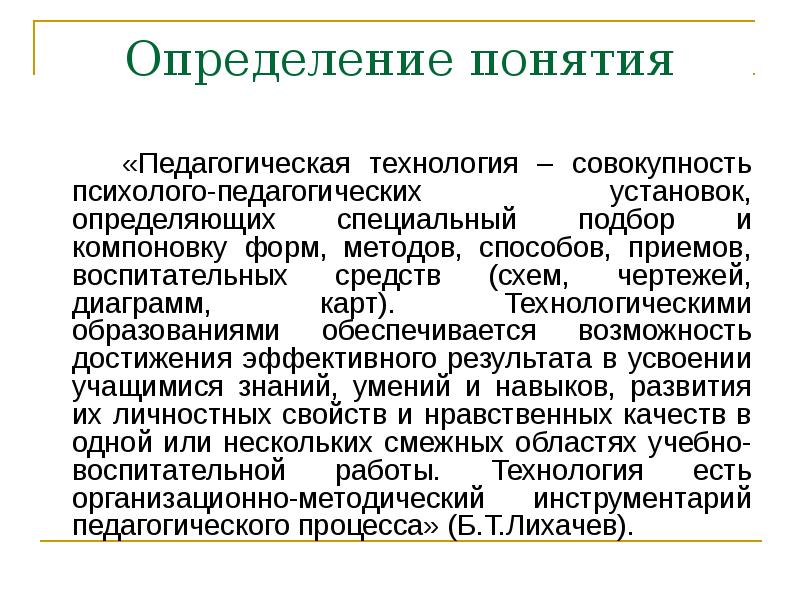 Педагогические технологии это совокупность психолого педагогических. Определение понятия педагогическая технология. Технология это в педагогике определение. Педагогическая концепция это в педагогике определение. Концепция это в педагогике определение.