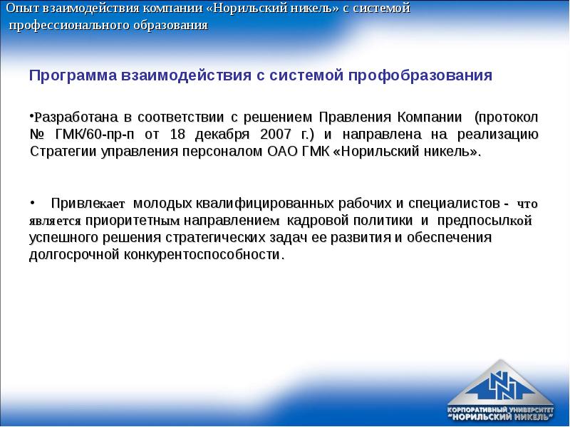 Почта норникеля. Взаимодействие Норильского никеля и государства. Кадровый работник Норильского никеля. Социальные программы Норникель. Кадровый резерв Норильский никель.