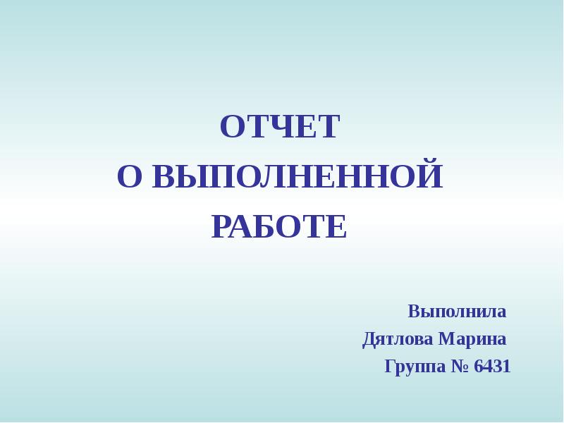 Презентация к отчету