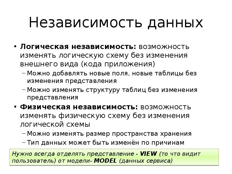 Логика данных. Что относится к логической независимости данных?. Логическая и физическая независимость данных. Логическая независимость данных в БД. Физическая независимость базы данных.