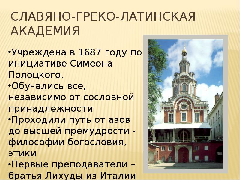 Славяно греко латинская академия картинки