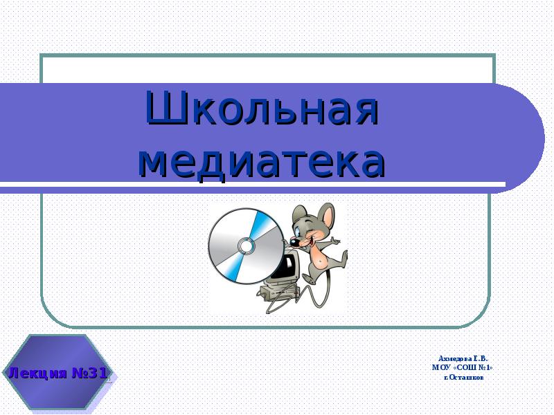 1 медиатека. Медиатека презентация. Медиатека это в информатике. Картинки на тему Медиатека.