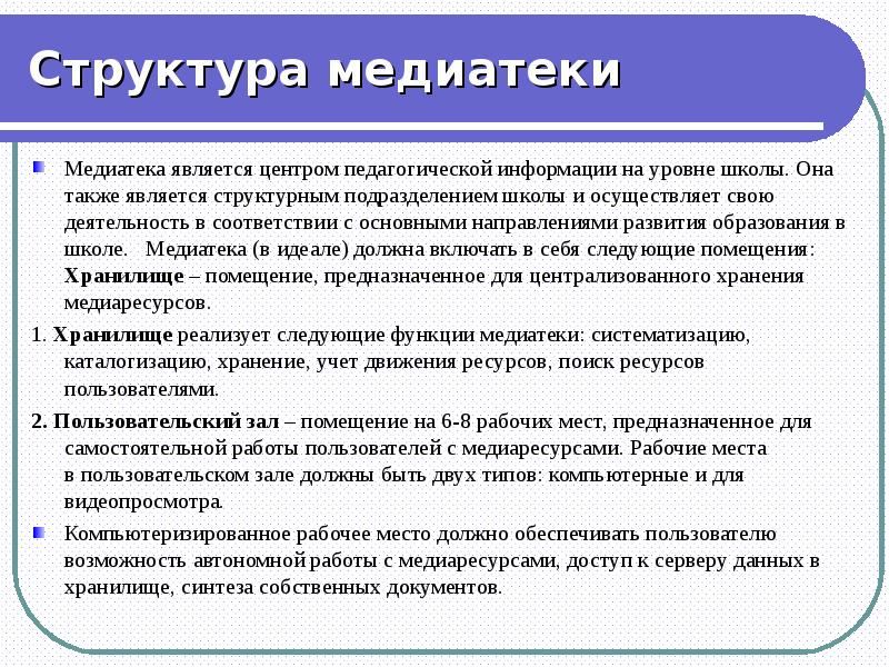 Характеристика медиатеки