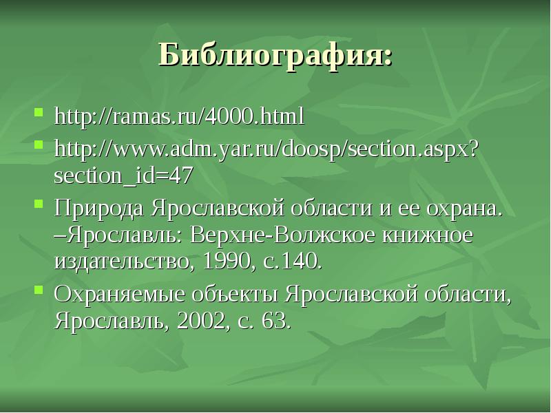 Природа ярославского края презентация