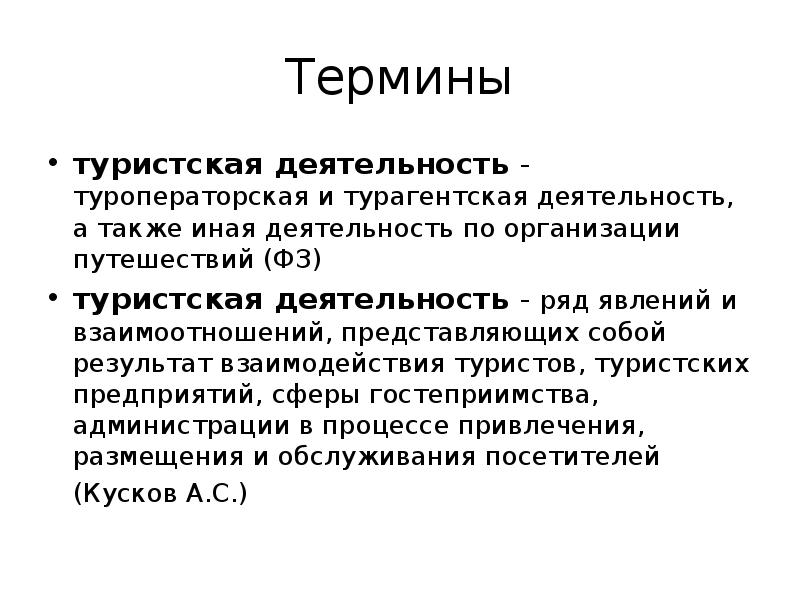 Иное понятие. Туристические термины. Туроператорская и турагентская деятельность. Сущность туроператорской и турагентской деятельности. Турагентская деятельность представляет собой.