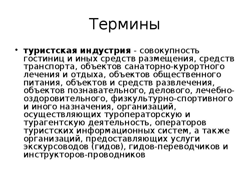 Основные понятия туризма. Туристские термины. Сообщение про термины. Туристические термины и определения. Термины туристической отрасли.