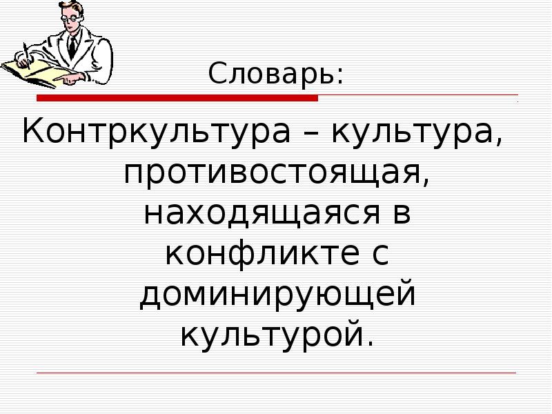 Соответствующий статус. Глоссарий культура. Культура словарь. Культура противостоящая доминирующей культуре. Методы контр культуры.