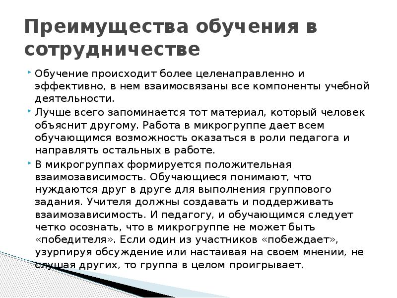 Преимущества обучения. Преимущества технологии обучения в сотрудничестве. Технология обучения в сотрудничестве недостатки. Преимущества и недостатки технологии обучения в сотрудничестве. Обучение в сотрудничестве особенности.