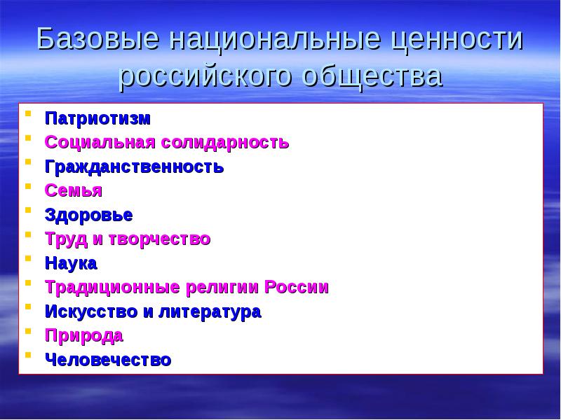 Конкурс базовые национальные ценности. Базовые национальные ценности. Базовые национальные ценности российского общества. Базовые национальные ценности рисунок. Базовые национальные ценности здоровье.