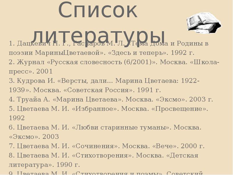 М цветаева стихи о родине. Список литературы по Цветаевой. Цветаева произведения список. Цветаева тема Родины. Список литературы по Марине Цветаевой.