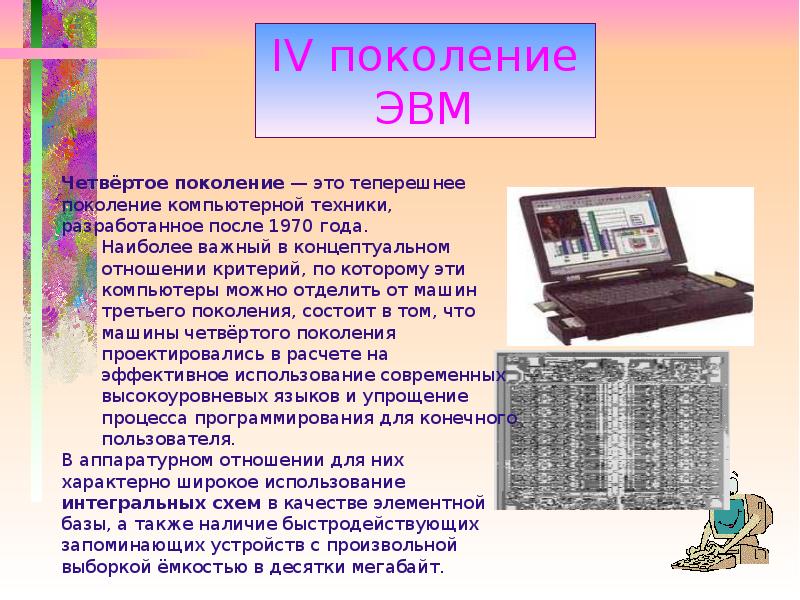 История развития эвм презентация по информатике 7 класс