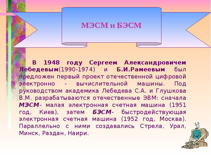 Доклад: Быстродействующая Электронная Счетная Машина