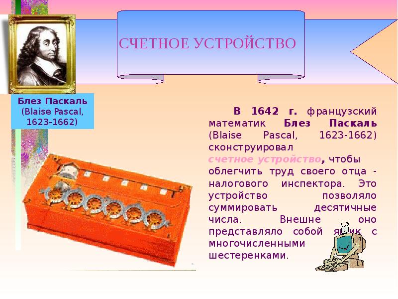 Счетные программы. Счетные устройства. История счётных устройсв. Блез Паскаль (1623 - 1662) и его счетная машина. Блез Паскаль счетное устройство.