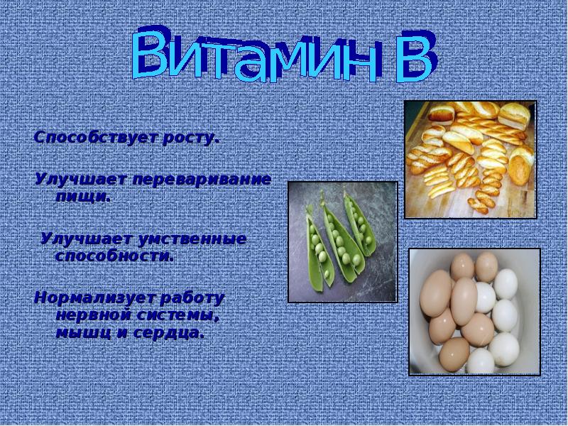 Что способствует росту. Доклад на тему дорога к доброму здоровью. Влияет на работу мышц и нервной системы витамин. Способствует здоровью центральной нервной системы витамин. Нормализует работу нервной системы.