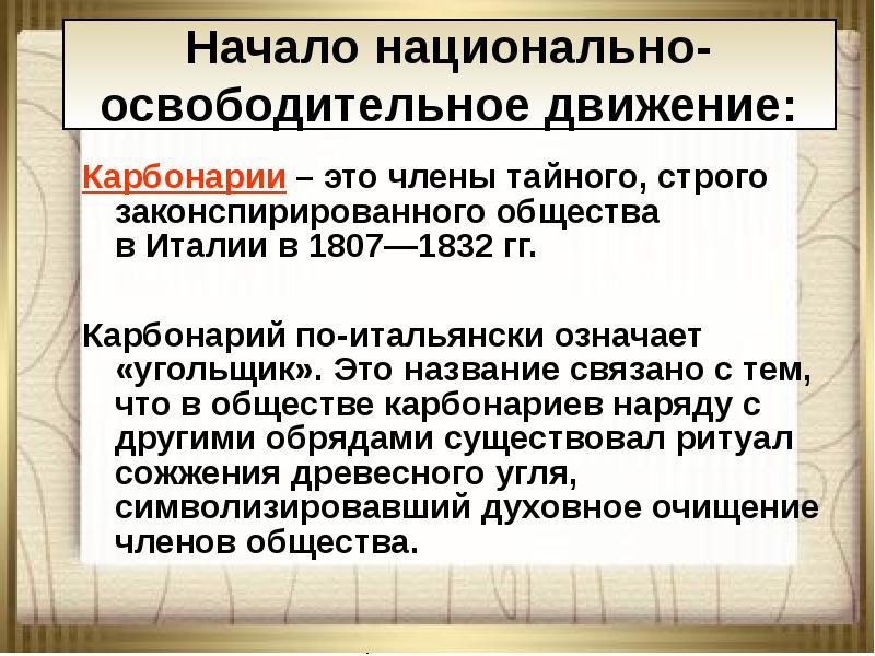 Карбонарии это. Карбонарии. Итальянские карбонарии. Карбонарии в Италии 19 век. Карбонарии кратко.