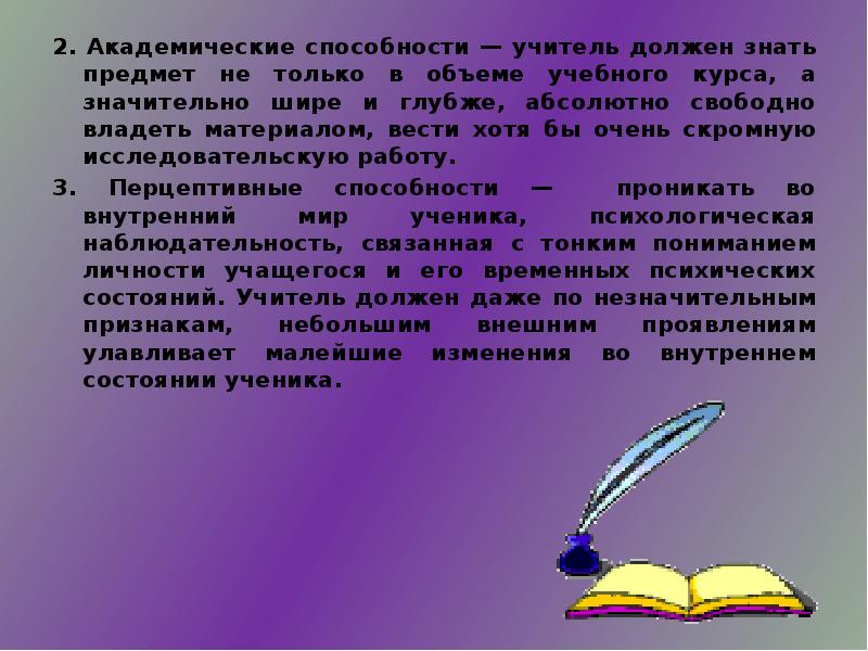 Знаю знающий предмет. Академические способности педагога это. Академические способности педагога это способность. Академические способности учителя пример. Развития Академической способности.