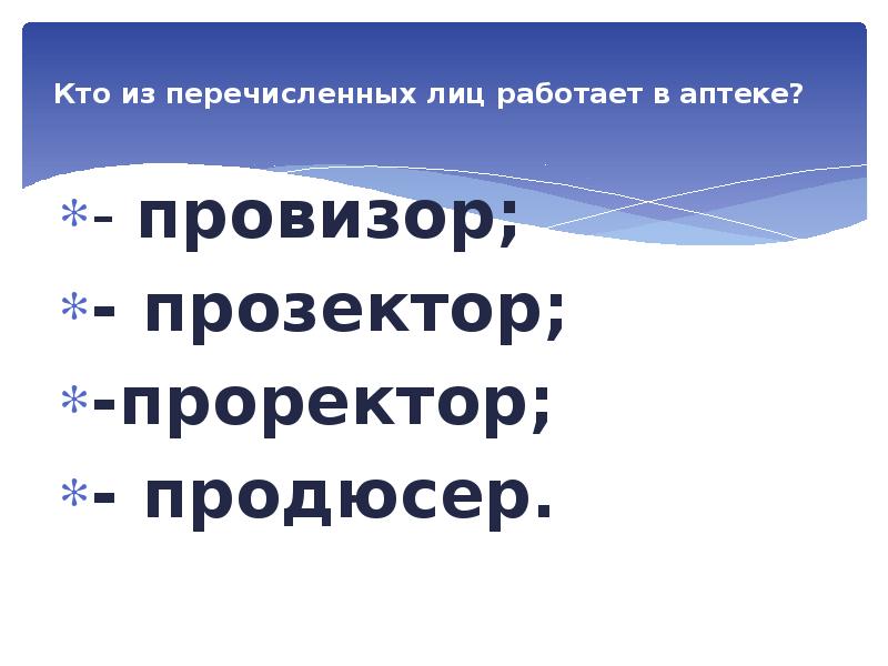 Кто из перечисленных лиц. Кто из перечисленных лиц работает в аптеке?.