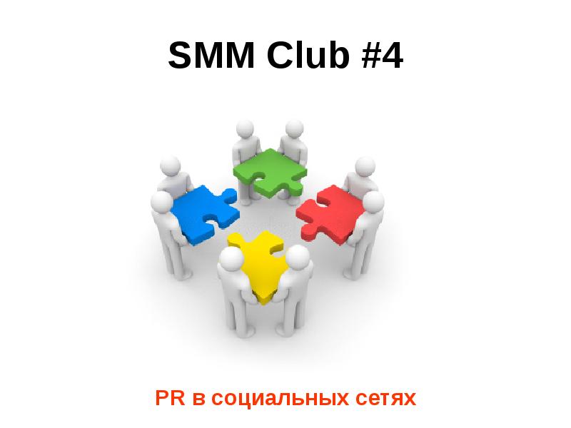 Клуб соцсеть. Smm презентация. Клуб Smm. СММ В спорте презентация. Пиар в комментариях.