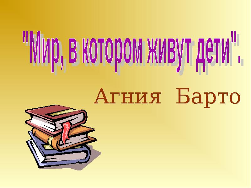 Презентация агнии барто