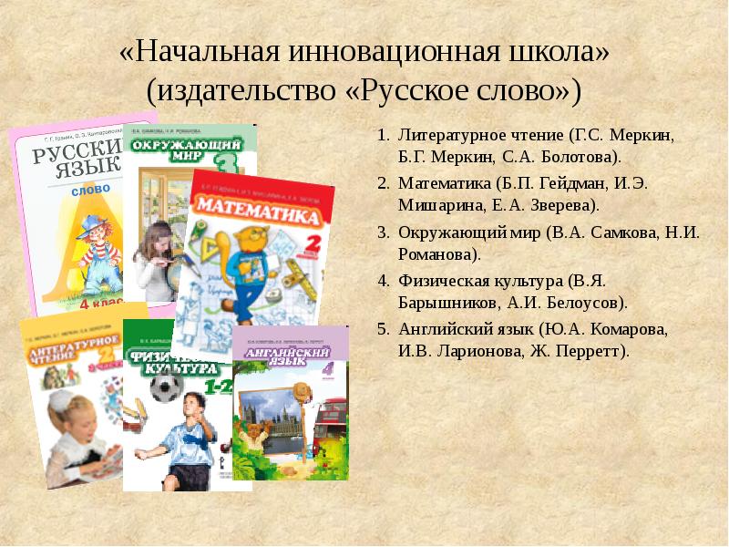 Начальная г. Литературное чтение начальная инновационная школа. УМК инновационная школа Издательство русское слово. УМК начальная инновационная школа. Начальная инновационная школа программа.