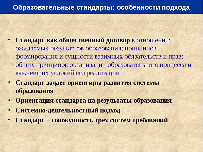 Стандарты ориентируются. Особенности подхода к образованию:. Образовательные стандарты осуществляют общественный договор между.