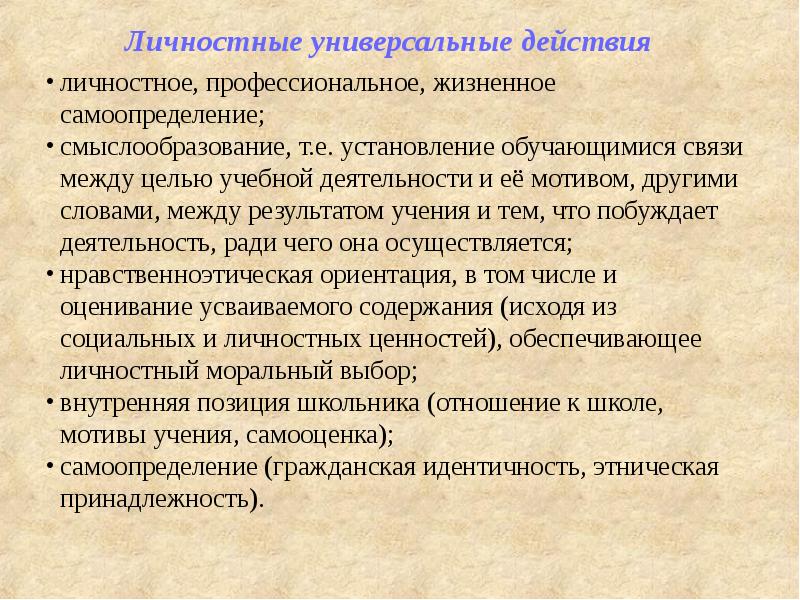 Результат учения. Личностные универсальные действия – это. Личностные самоопределение жизненное смыслообразование. Личностные универсальные действия это тест. Личностные универсальные действия – это …(исключите лишнее):.