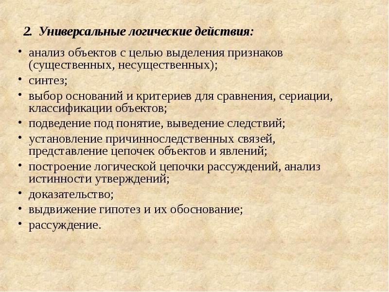 Анализ действий. Логические действия. Сериация это в педагогике для дошкольников. Логические универсальные действия. Анализ объектов это универсальные действия.