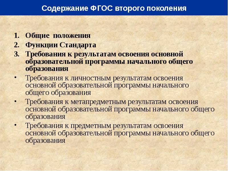 Содержание образования фгос. ФГОС 4 содержание образования. Содержание ФГОС начального общего образования. 