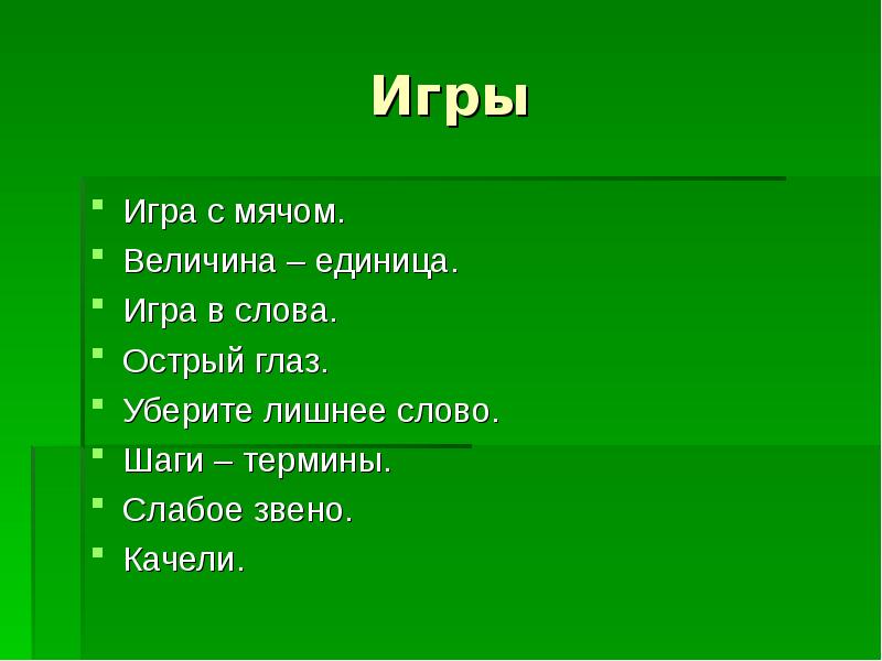 Слово шаг. Игра слов термин. Игра слова термины игра. Игра уберите лишнее слово. Шаги слово.