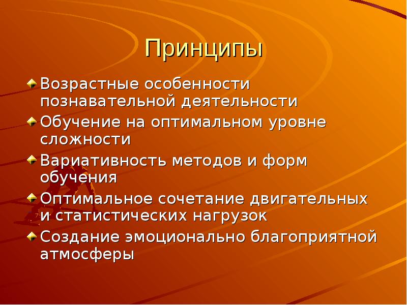 Возрастной принцип. Принцип обучения на оптимальном уровне сложности способствует. Возрастной принцип здоровье.