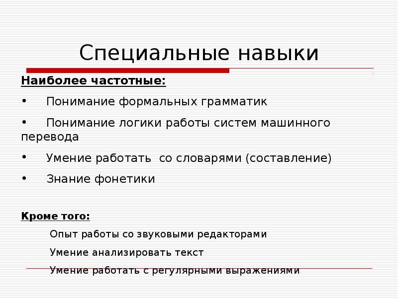 Навык текст. Специальные навыки. Специальные умения и навыки. Особые умения. Особенные навыки.