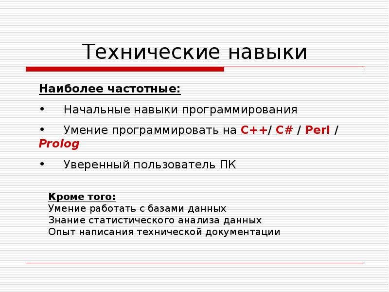 Технические навыки. Технологические навыки. Технически навыки примеры. Технические способности примеры.