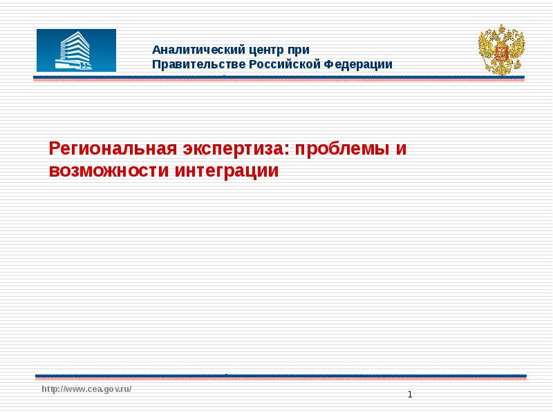 Региональная экспертиза. Аналитический центр при правительстве РФ. Презентация аналитического центра. Презентация аналитический центр при правительстве. Региональная экспертиза это.