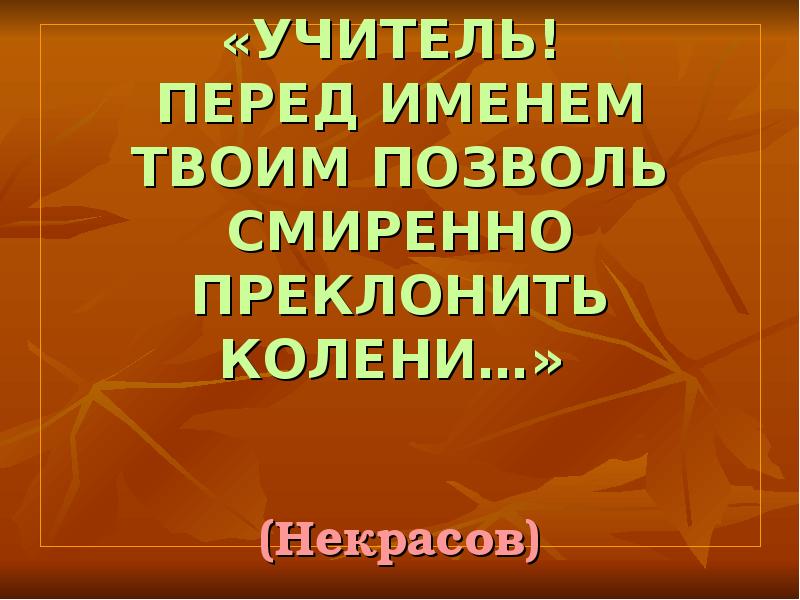 Перед именем. Учитель перед именем твоим позволь смиренно преклонить колени. Учитель перед именем твоим. Учитель перед именем твоим позволь смиренно преклонить колени стих. Презентация учитель перед именем твоим.