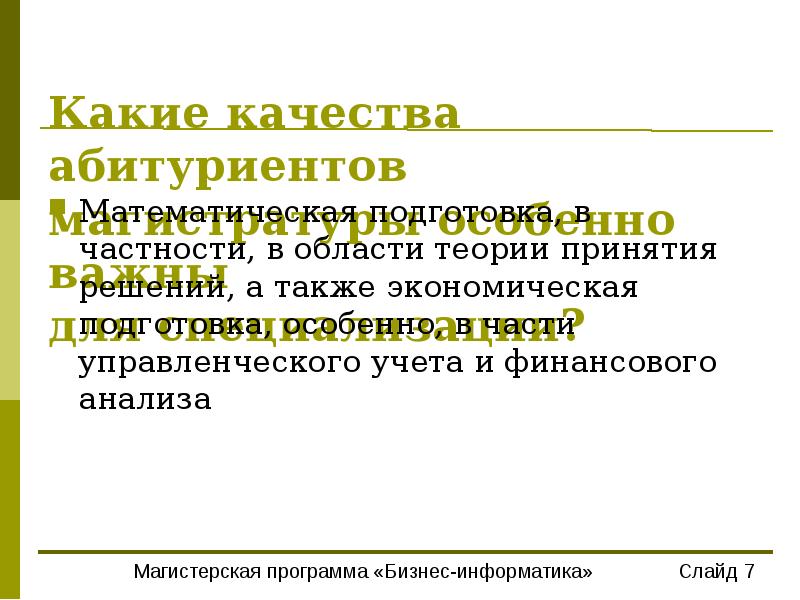 Также экономические. Качества абитуриента. Частности в частности или.