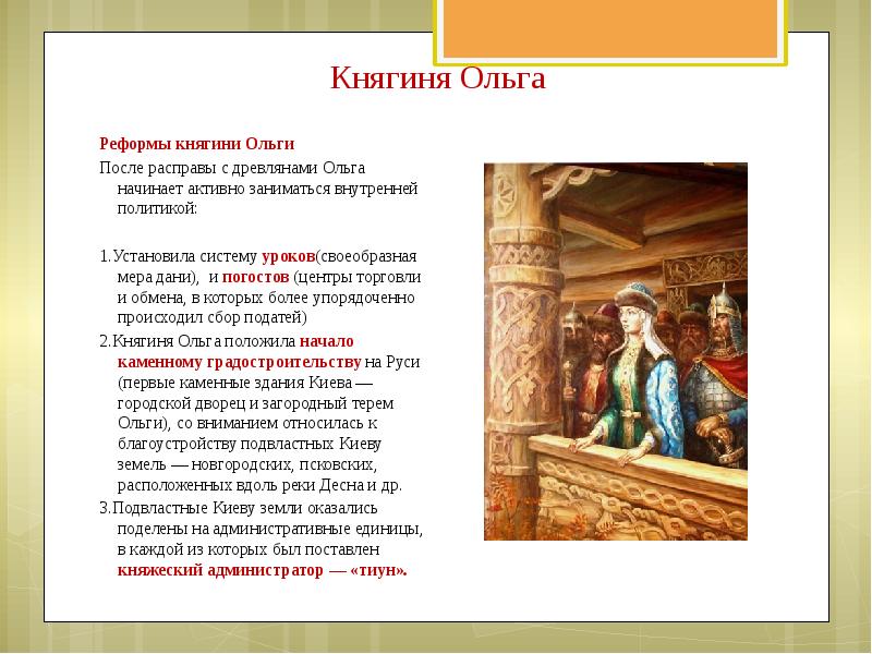 Административная реформа княгини ольги